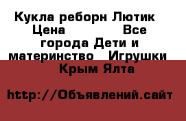 Кукла реборн Лютик › Цена ­ 13 000 - Все города Дети и материнство » Игрушки   . Крым,Ялта